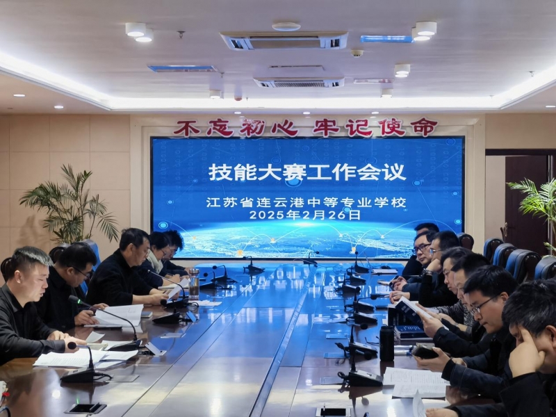 技能逐夢(mèng)，賽場(chǎng)揚(yáng)帆！2024年連云港市職業(yè)學(xué)校技能大賽送賽、賽點(diǎn)工作會(huì)開啟