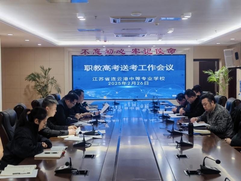 我校順利召開2025年職教高考送考工作會(huì)，全力護(hù)航學(xué)子圓夢(mèng)之路