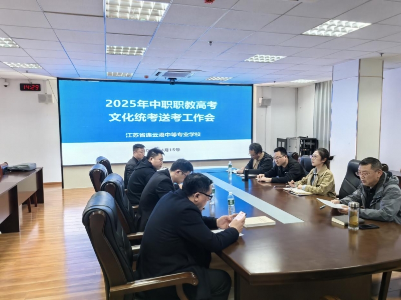 我校召開2025年中職職教高考文化統(tǒng)考送考工作專題會(huì)議