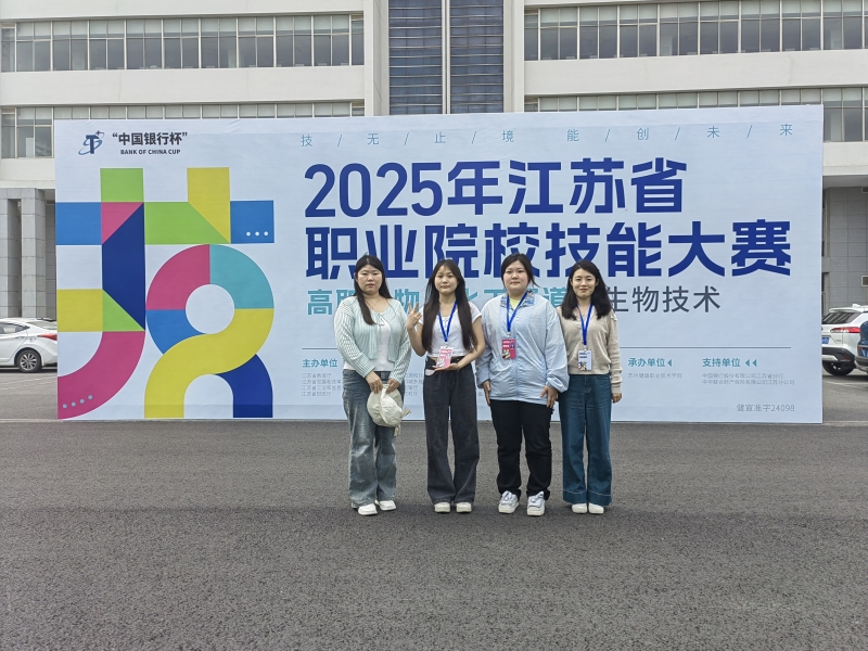 喜報：我系師生在2025年江蘇省職業(yè)技能大賽生物化工技術賽道生物技術項目取得佳績