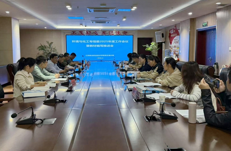 學院環(huán)境與化工專業(yè)建設指導委員會2025年度工作會議暨教材編寫推進會在我校召開