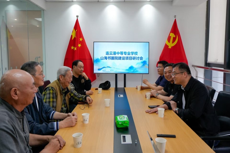 校藝企三方聚力謀新篇 山海書院共融啟華章——江蘇省連云港中等專業(yè)學校、書畫藝術界專家與連云港海詩影業(yè)共商山海書畫院建設
