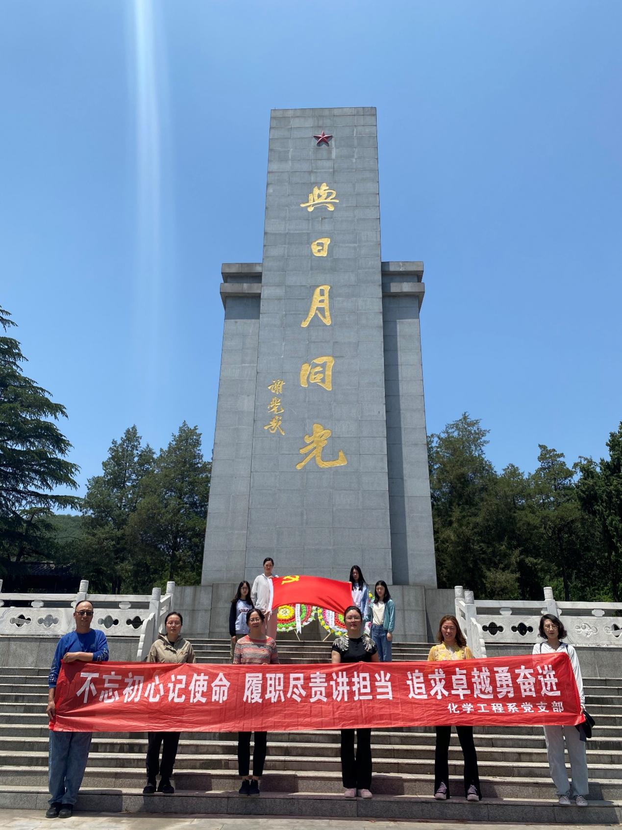 不忘初心牢記使命 結合實踐勇奮進 立足崗位強擔當——化學工程系開展黨性教育實踐活動
