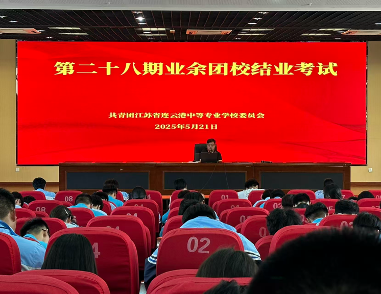  “賡續(xù)團(tuán)學(xué)薪火 啟航奮進(jìn)征程”—江蘇省連云港中等專業(yè)學(xué)校第二十八期業(yè)余團(tuán)校結(jié)業(yè)考試
